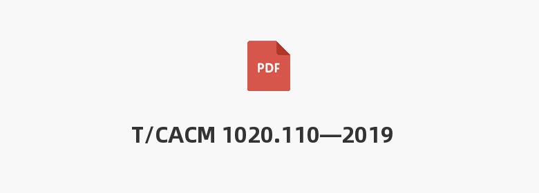 T/CACM 1020.110—2019